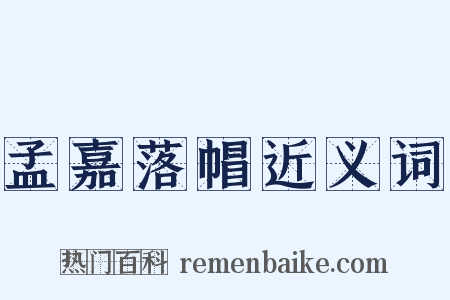 孟嘉落帽近义词是什么意思的图片